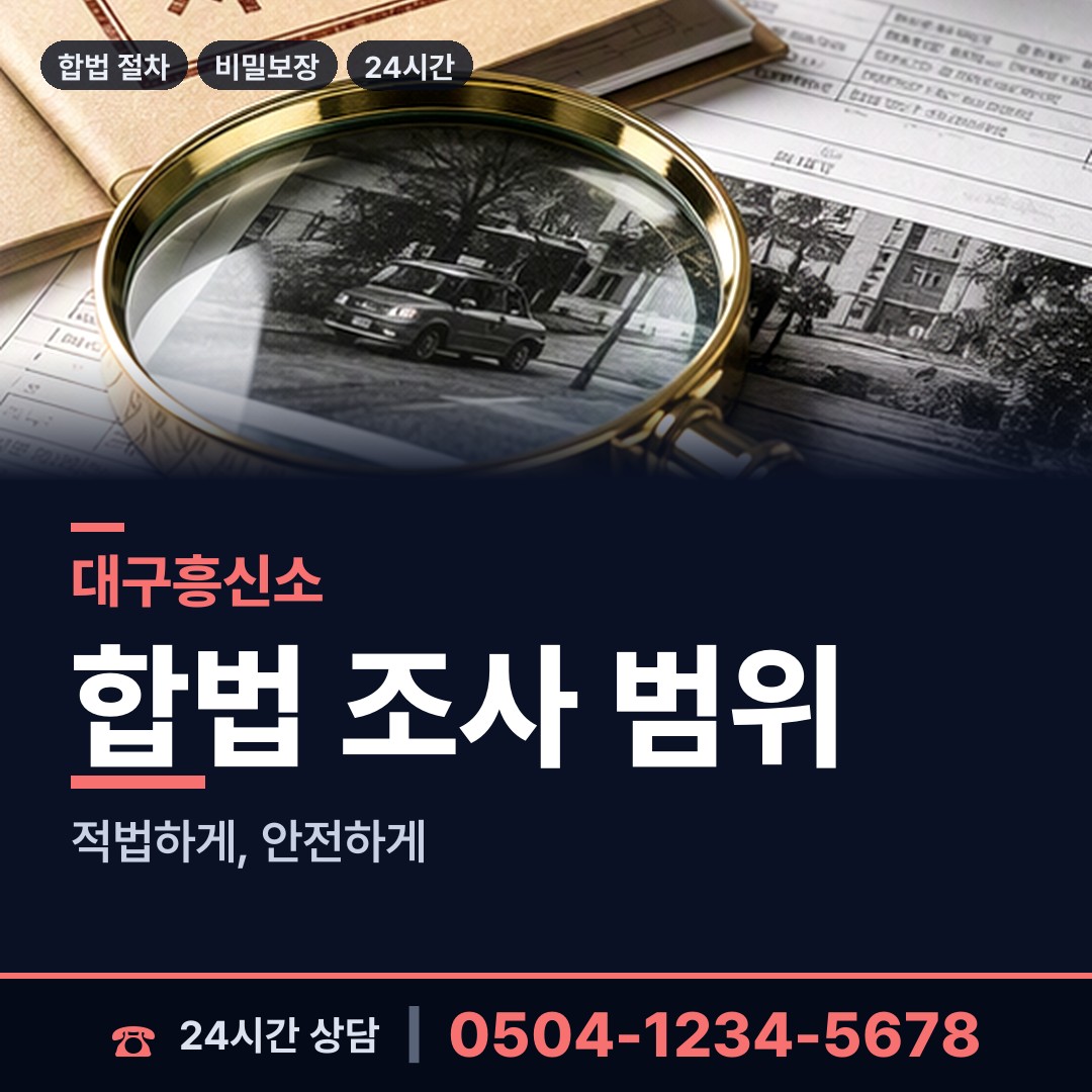 대구 신천1.2동 인터넷흥신소 상담 안내